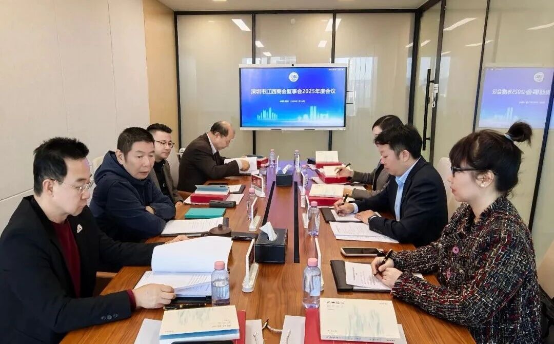 深圳市江西商会召开监事会2025年度工作会议