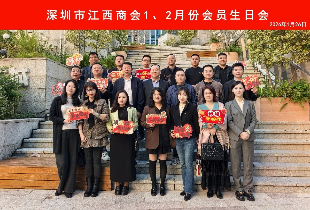 深圳市江西商会举办1、2月份会员生日会