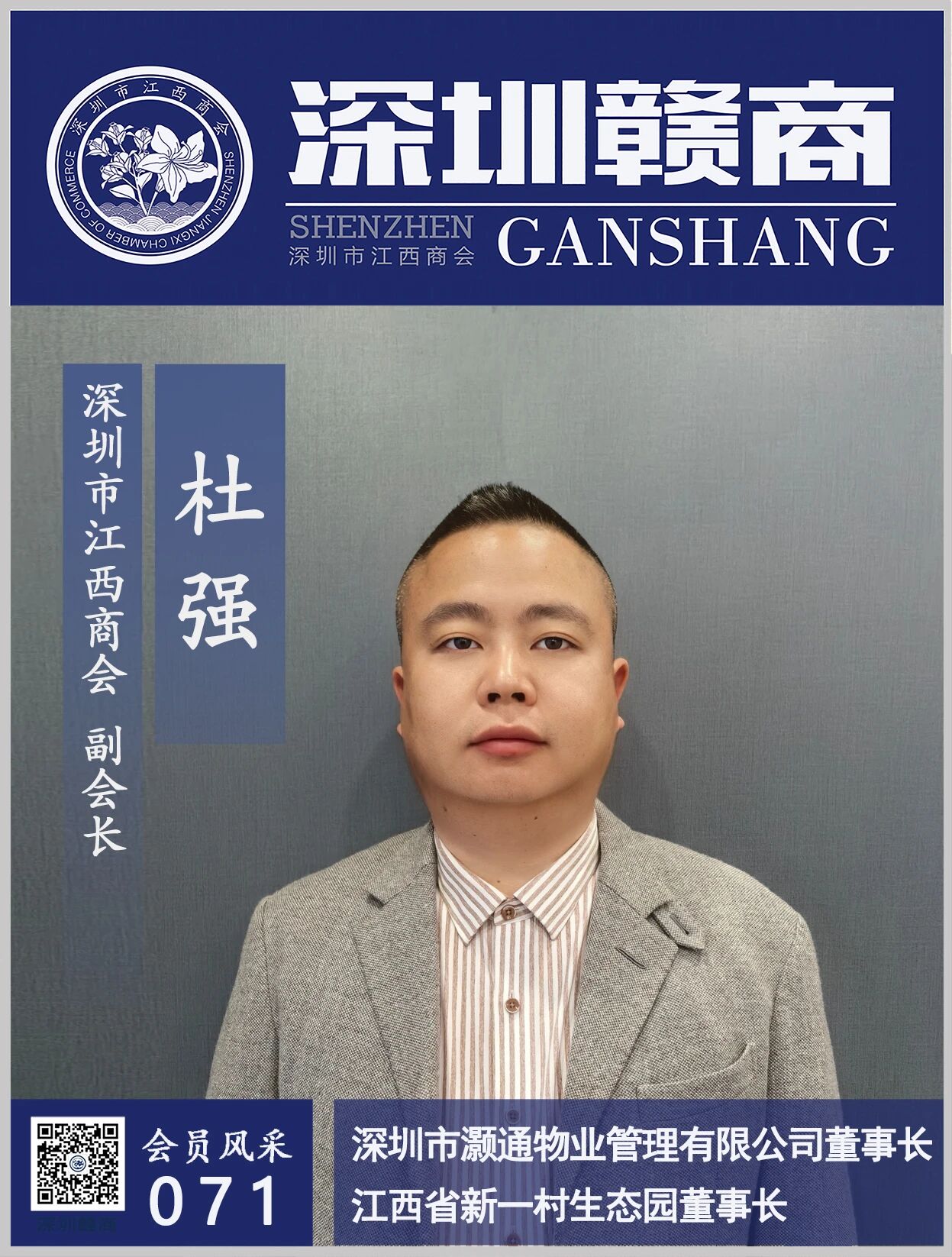 【会员风采】副会长：灏通物业公司董事长杜强先生