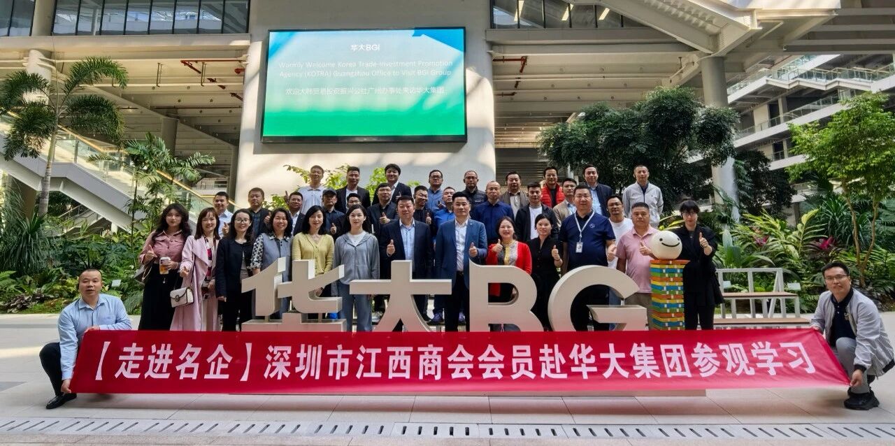 【走进名企】深圳市江西商会组织会员赴华大集团参观学习