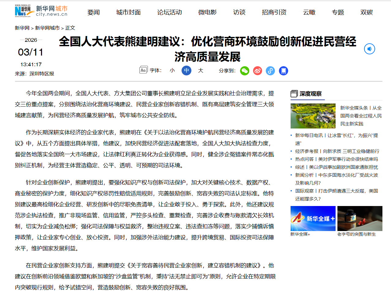 20余家主流媒体广泛关注，我会创会会长熊建明“两会”积极建言献策