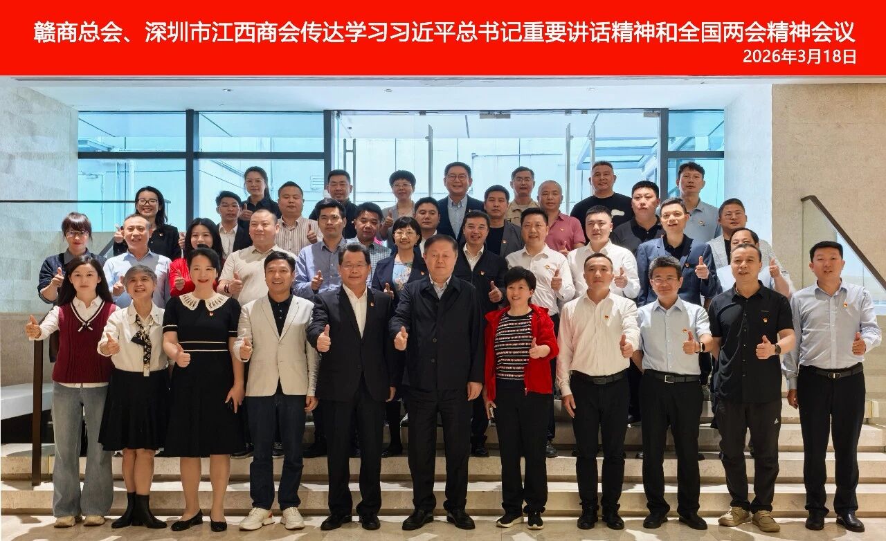 深圳市江西商会召开传达学习习近平总书记重要讲话精神和全国两会精神会议 深圳市江西商会召开传达学习习近平总书记重要讲话精神和全国两会精神会议