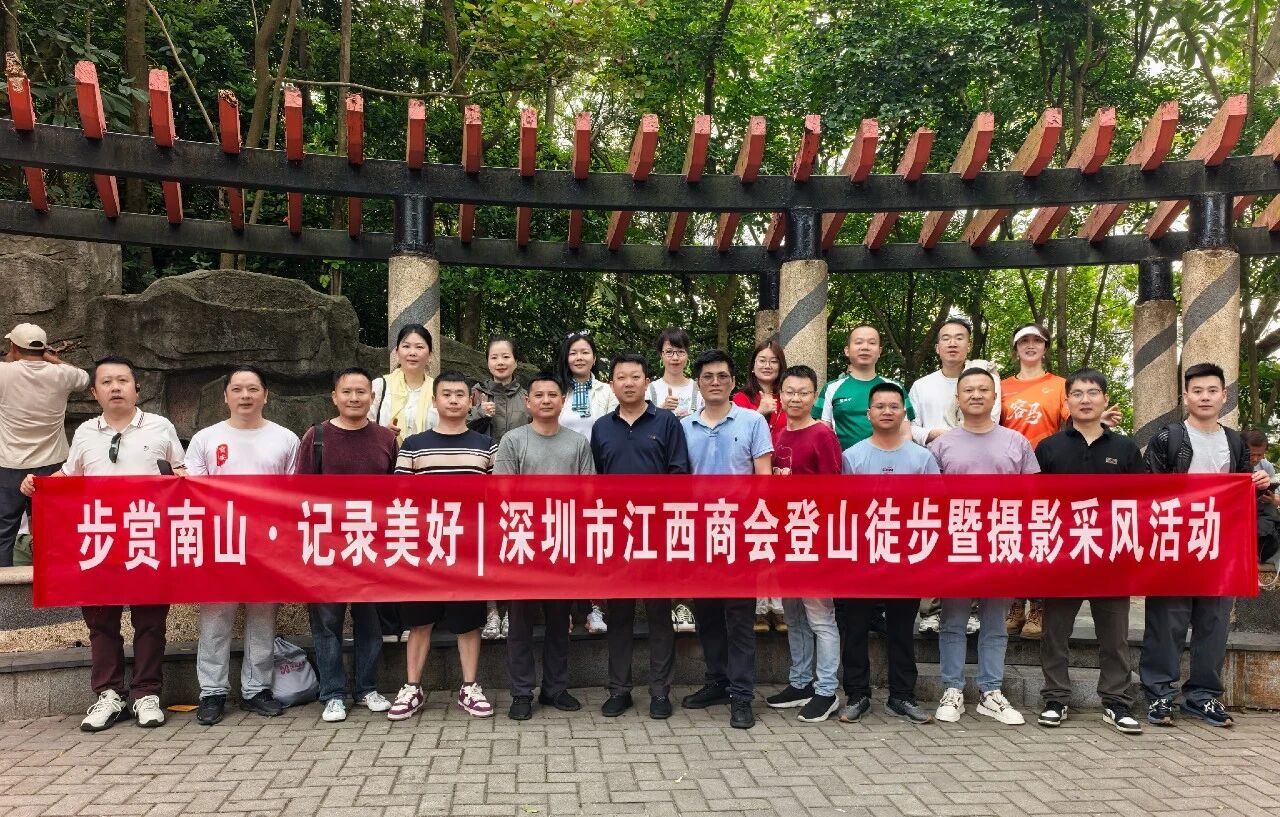 深圳市江西商会开展登山徒步暨摄影采风活动