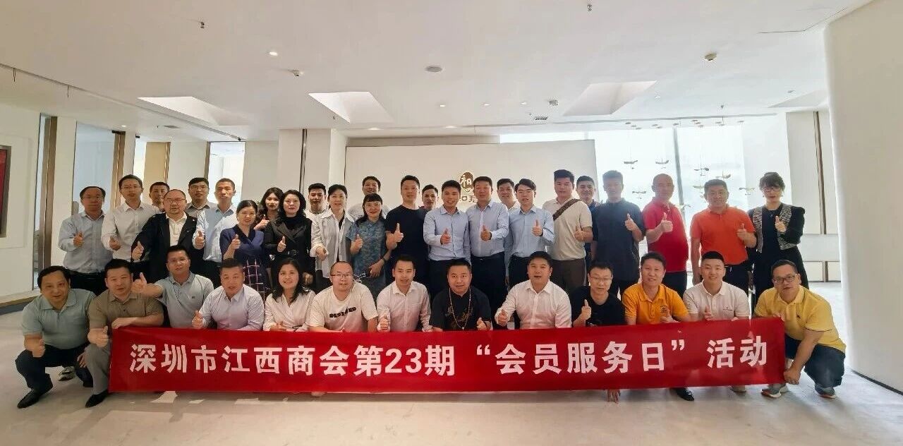 深圳市江西商会举办第23期“会员服务日”活动