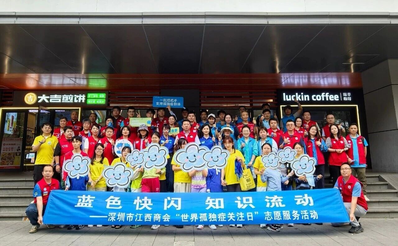 深圳市江西商会举办“世界孤独症关注日”志愿服务活动