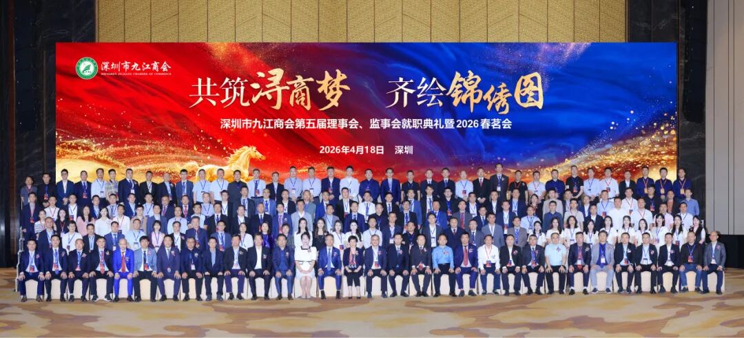 我会会长杨洪出席深圳市九江商会第五届理事会、监事会就职典礼暨2026春茗会