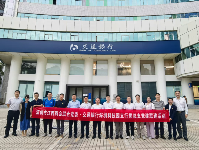 深圳市江西商会联合党委与交通银行深圳科技园支行党总支开展党建联建主题活动