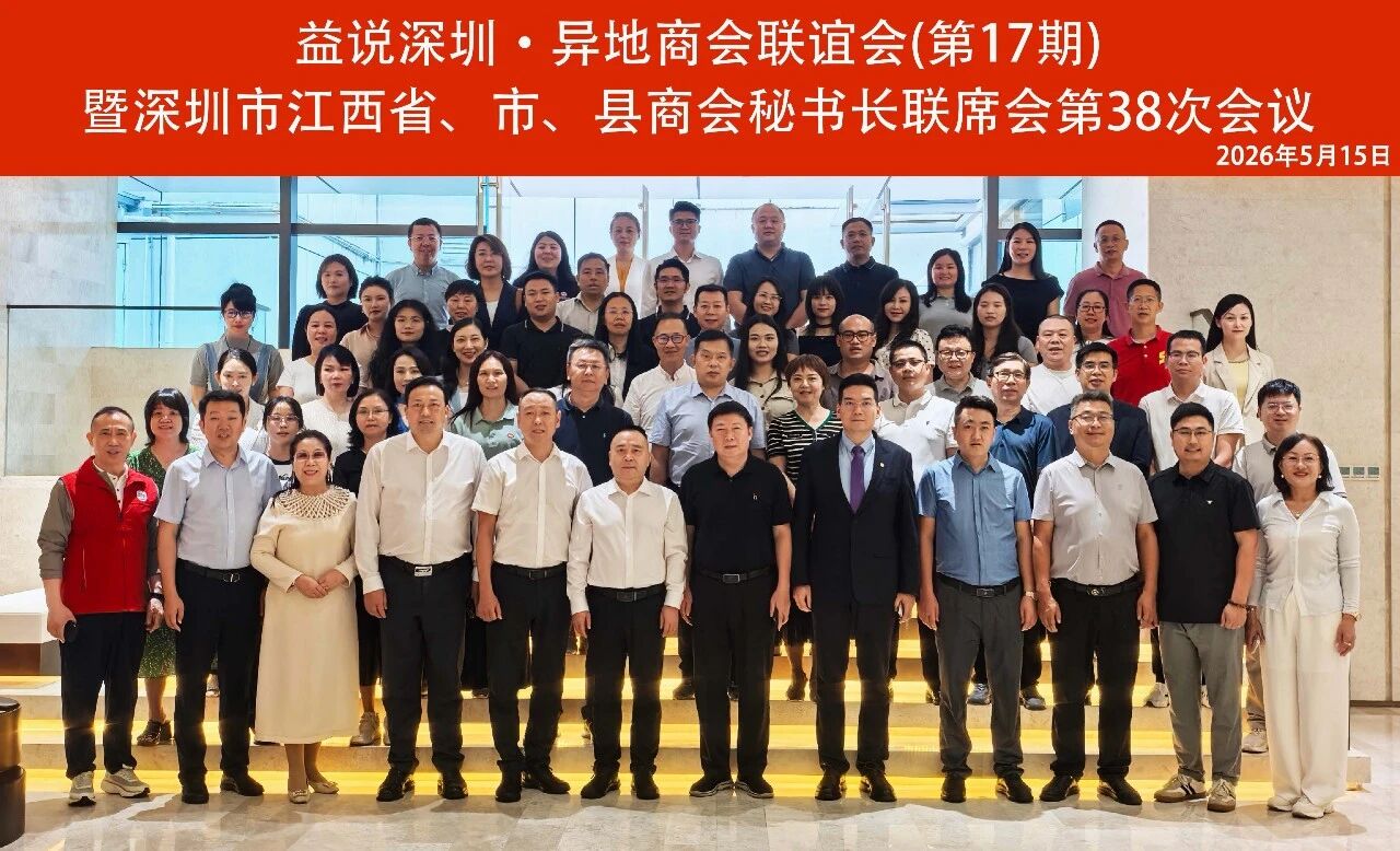 益说深圳·异地商会联谊会暨深圳市江西省、市、县商会秘书长联席会第38次会议在深召开