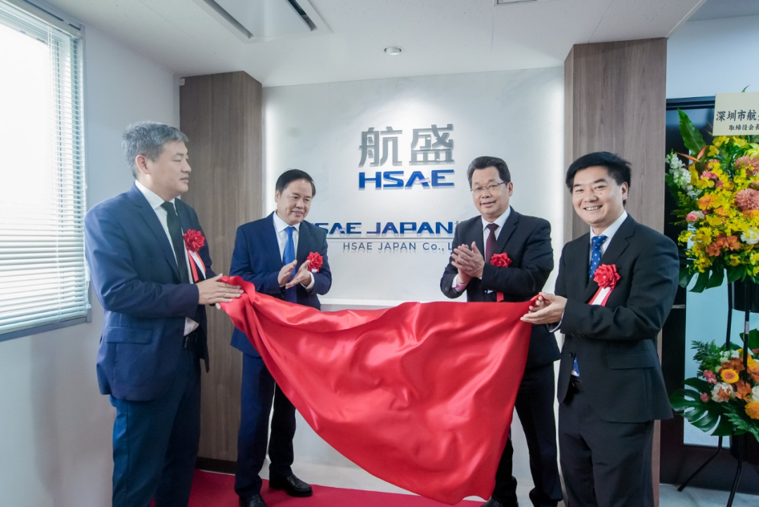 我会会长单位航盛日本技术中心正式揭牌