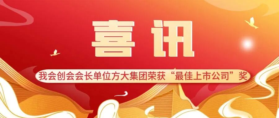 喜讯 | 我会创会会长单位方大集团荣获“最佳上市公司”奖