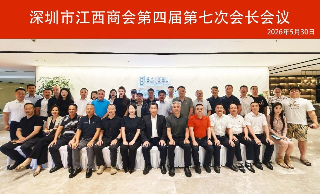 深圳市江西商会召开第四届第七次会长会议