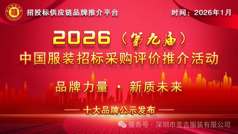 我会副会长单位圣吉服装荣登“2026中国服装高端定制十大品牌”榜单