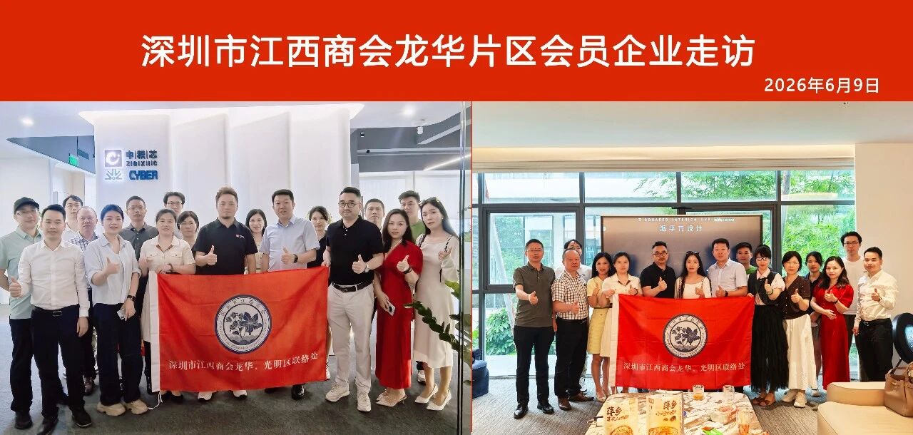 深圳市江西商会组织开展龙华片区会员企业走访活动