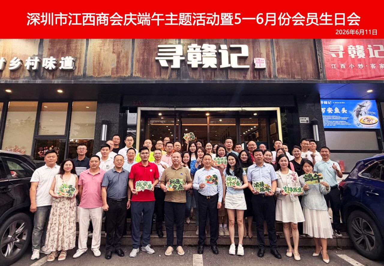 深圳市江西商会举办庆端午主题活动暨5-6月会员生日会
