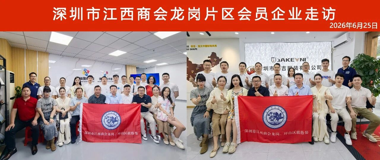 深圳市江西商会组织开展龙岗片区会员企业走访活动