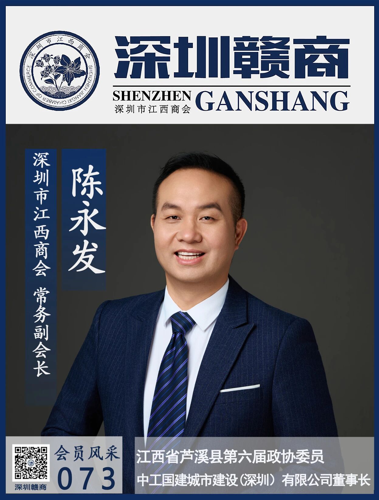【会员风采】常务副会长：中工国建董事长陈永发先生
